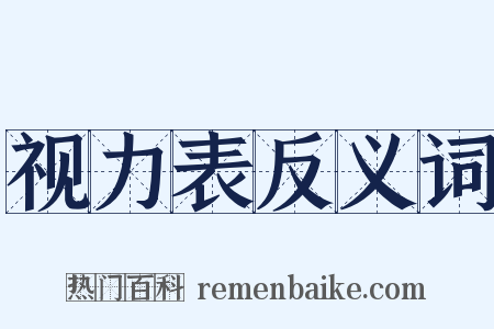 视力表反义词是什么意思的图片
